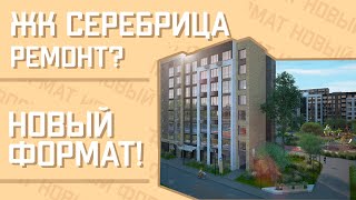 ЖК СЕРЕБРИЦА | Ремонт квартир в новостройке