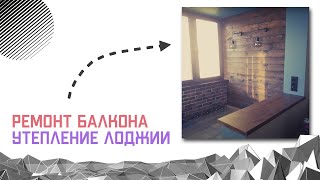 Утепление балкона и ремонт под ключ 2021 г. Град- Московский ул. Радужная